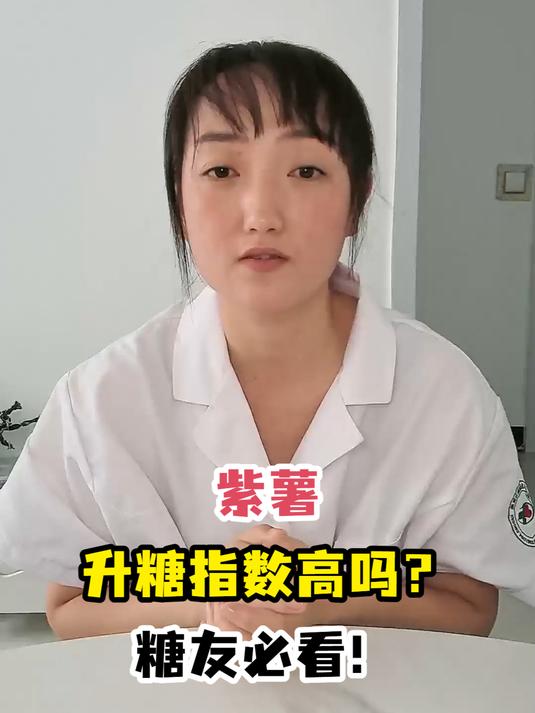 紫薯升糖指数高吗?糖友必看!
