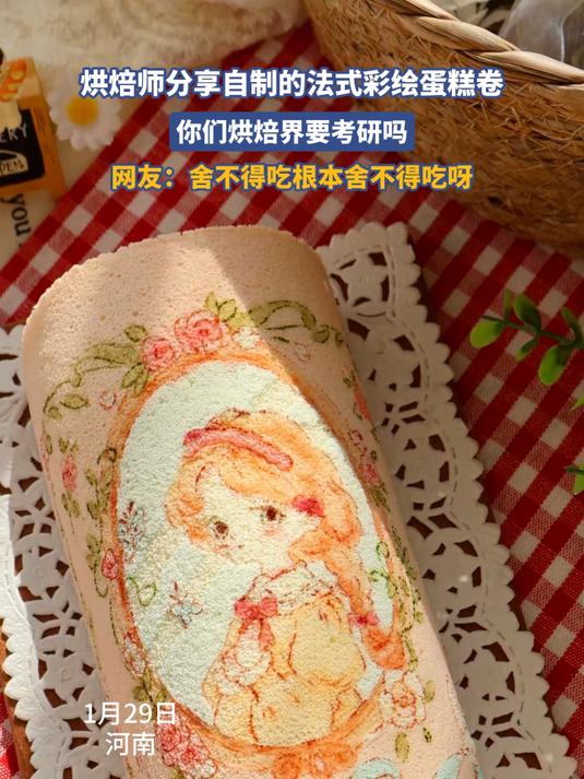 烘焙师分享自制的法式彩绘蛋糕卷,你们烘焙界要考研吗