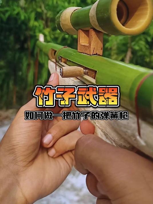 如何做一把竹子弹簧枪
