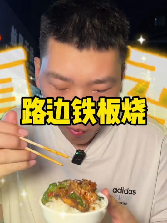 这路边小铁板烧晚上来一顿是真的香 主要是贼下饭