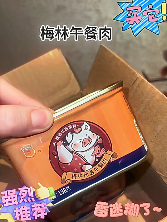 终于等到梅林午餐肉的大羊毛了