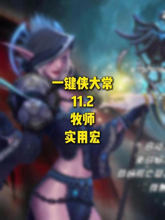 「一键侠大常」魔兽世界正式服11.2-牧师-实用宏
