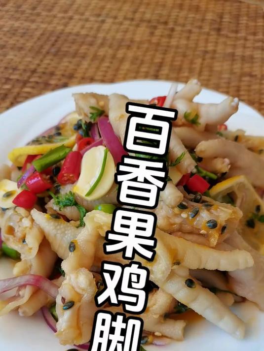 百香果鸡脚的做法