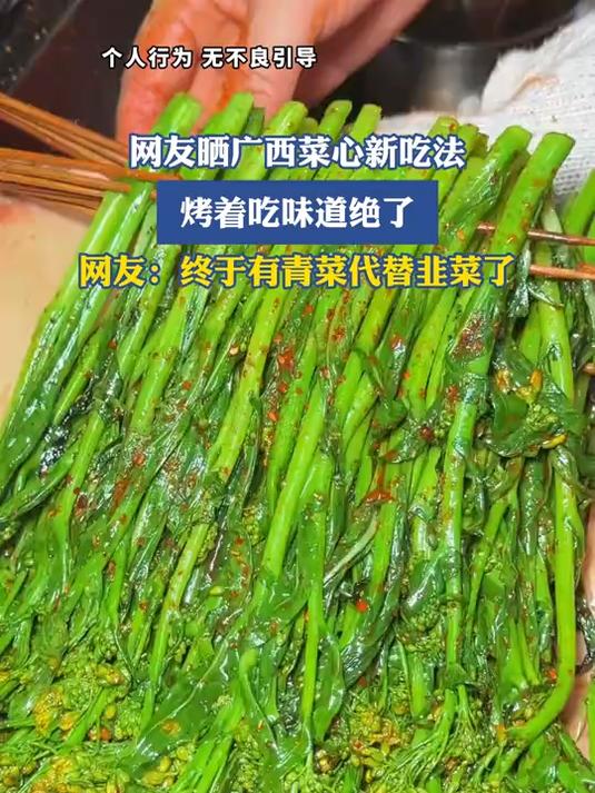 网友晒广西菜心新吃法，烤着吃味道绝了