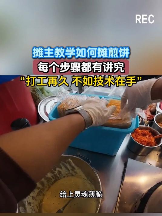 摊主教学如何摊煎饼,每个步骤都有讲究,“打工再久 不如技术在手”