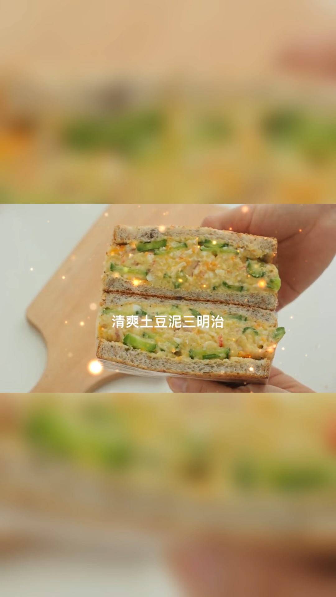 清爽土豆泥三明治