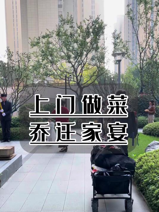 今天在新北区给客户做一桌乔迁家宴