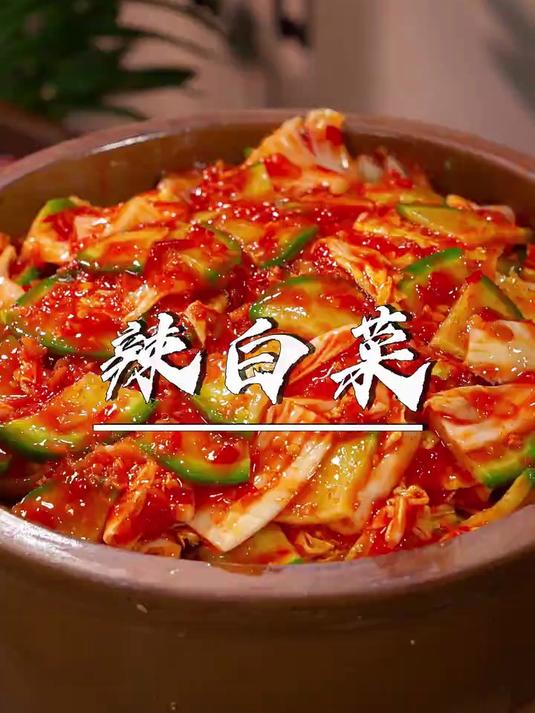 学会了这个泡菜做法，在家几分钟就能做出地道的朝鲜族风味辣白菜