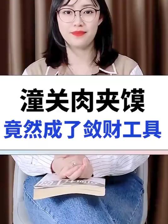 潼关肉夹馍，成了敛财工具？