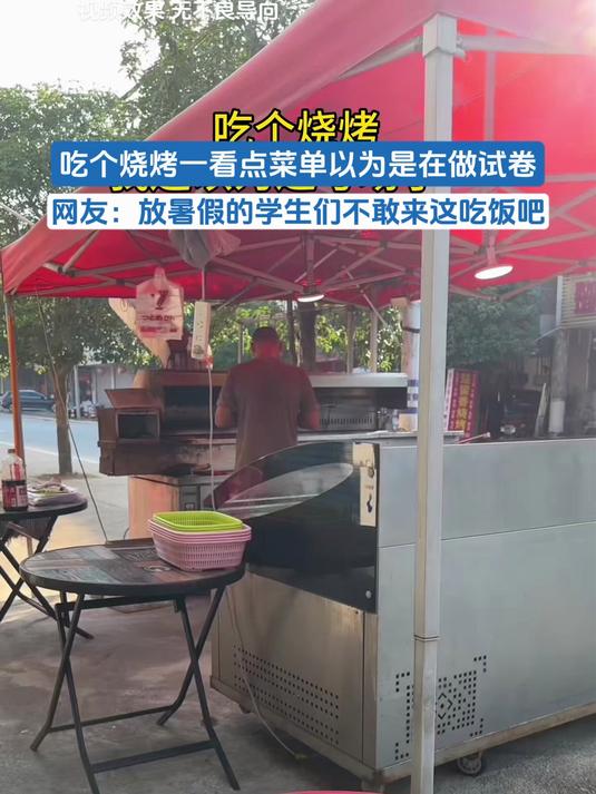 吃个烧烤一看点菜单以为是在做试卷