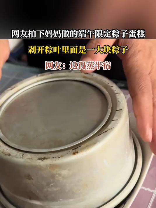 网友拍下妈妈做的端午限定粽子蛋糕，剥开粽叶里面是一大块粽子