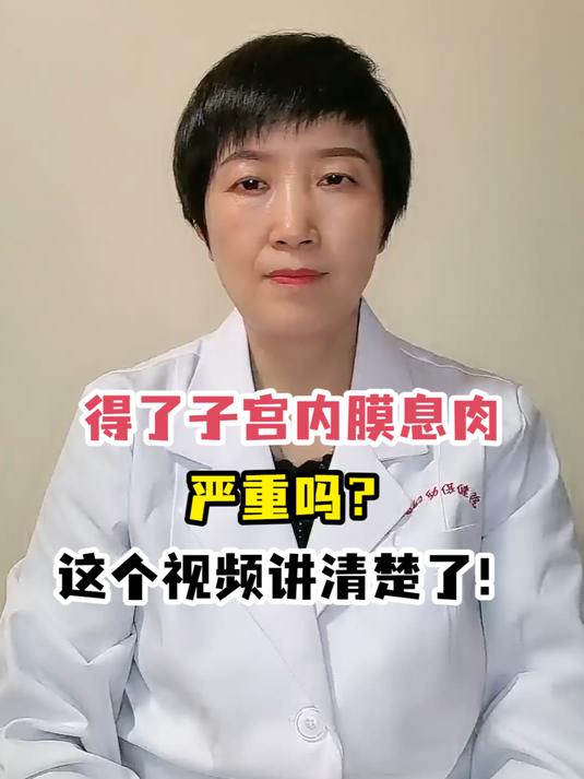 得了子宫内膜息肉严重吗?这个视频讲清楚了!