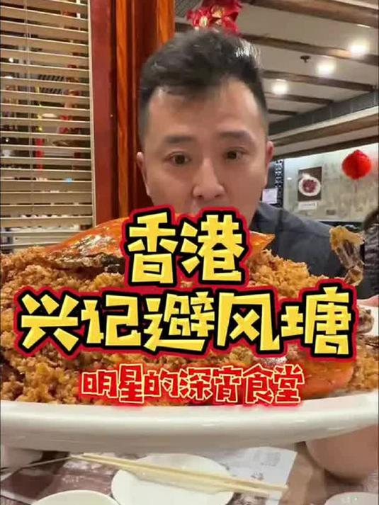 香港明星饭堂!避风塘!