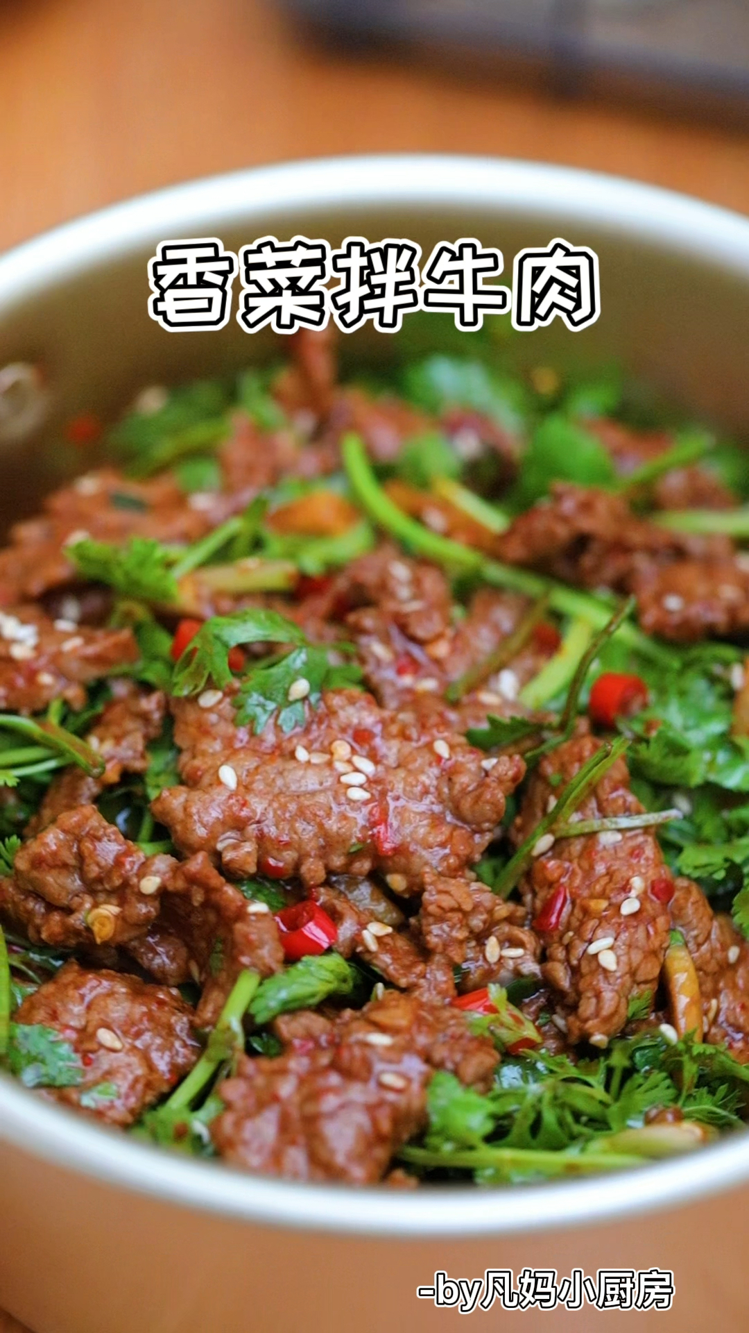 超开胃,巨下饭香菜拌牛肉