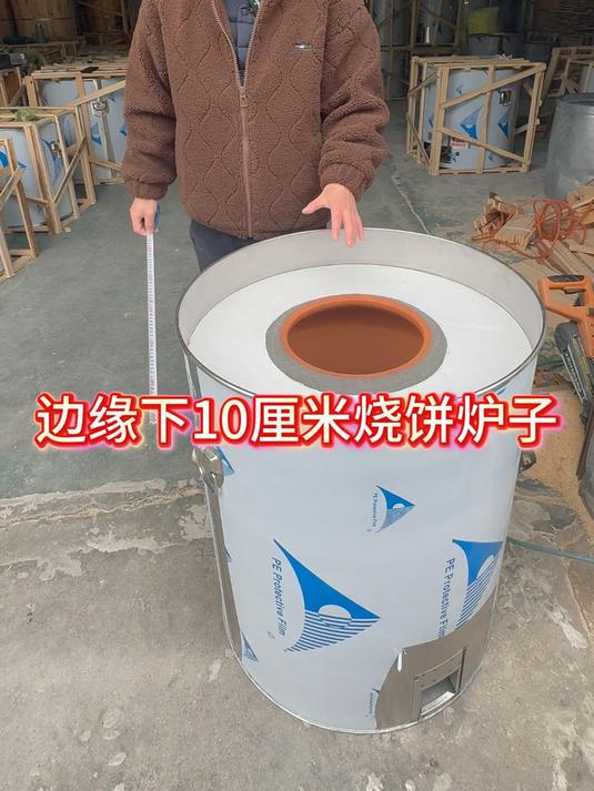 边缘下10厘米烧饼炉子