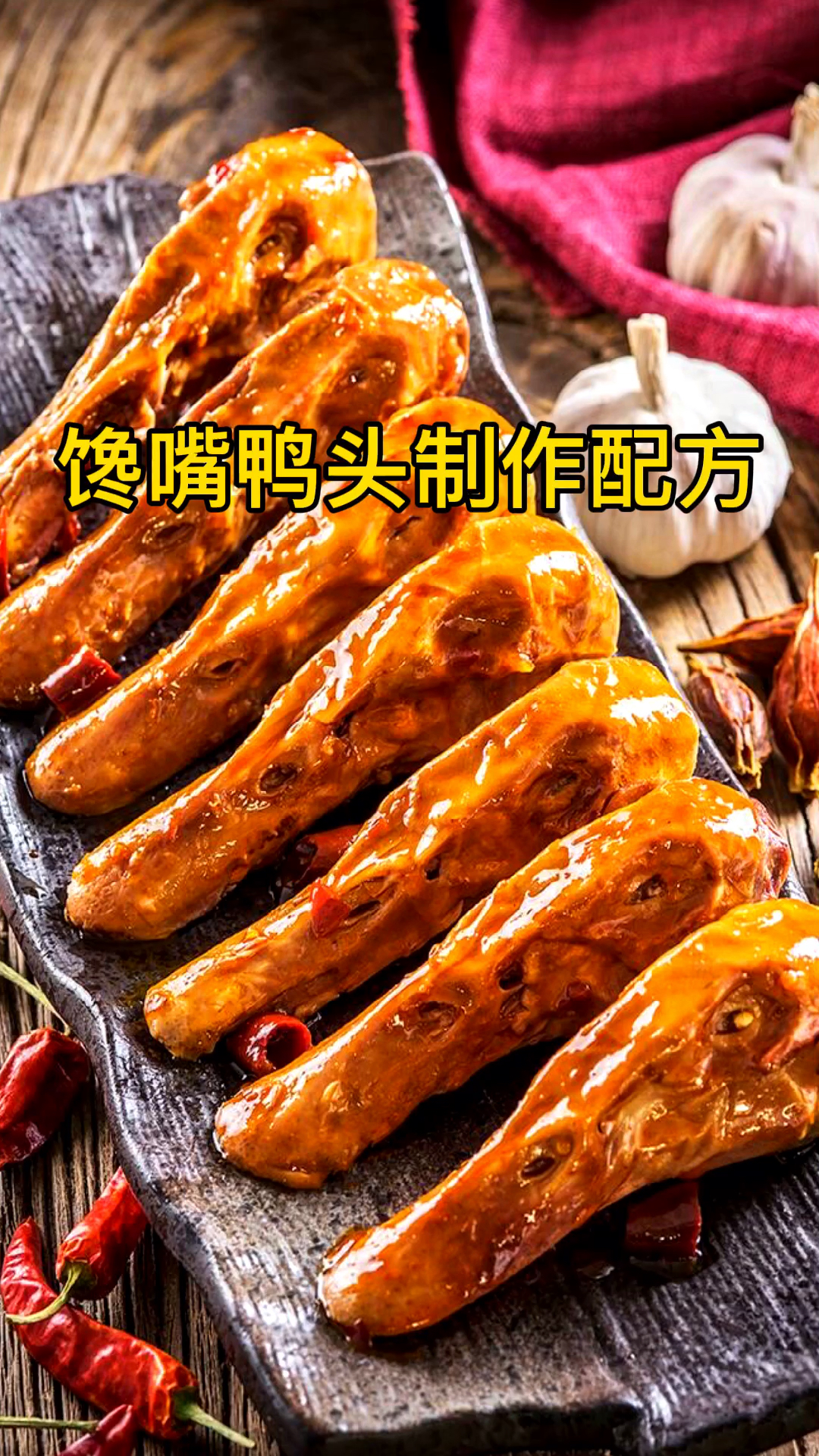 馋嘴鸭头制作配方