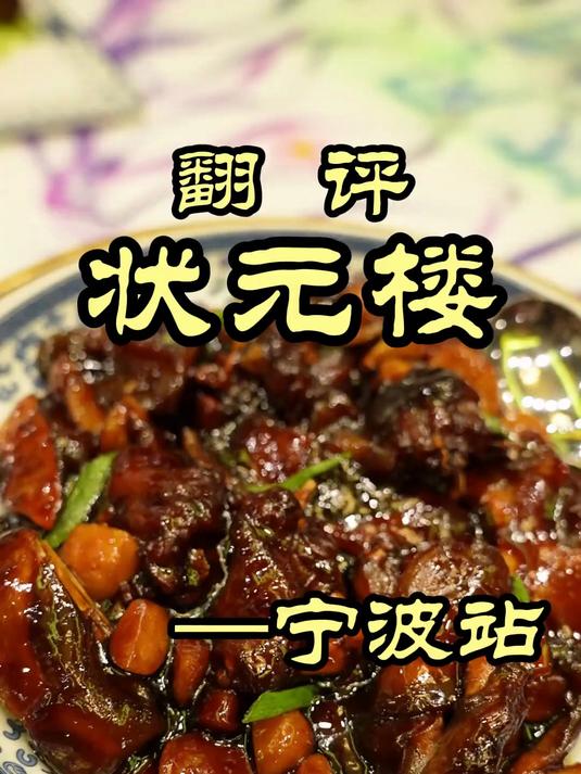 宁波百年老字号，看家菜做得太像样了，特厨又喝美了——状元楼