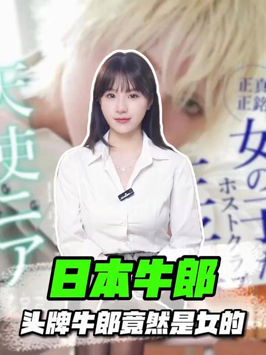 日本头牌牛郎竟然是女的?财经 大长腿