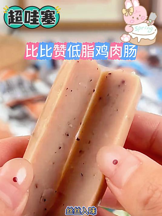 比比赞的新品低脂鸡肉肠真的太好吃啦学生党也能闭眼入开袋即食