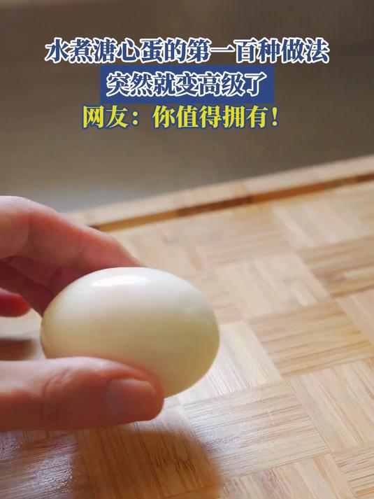 水煮溏心蛋的第一百种做法,突然就变高级了,网友:你值得拥有!