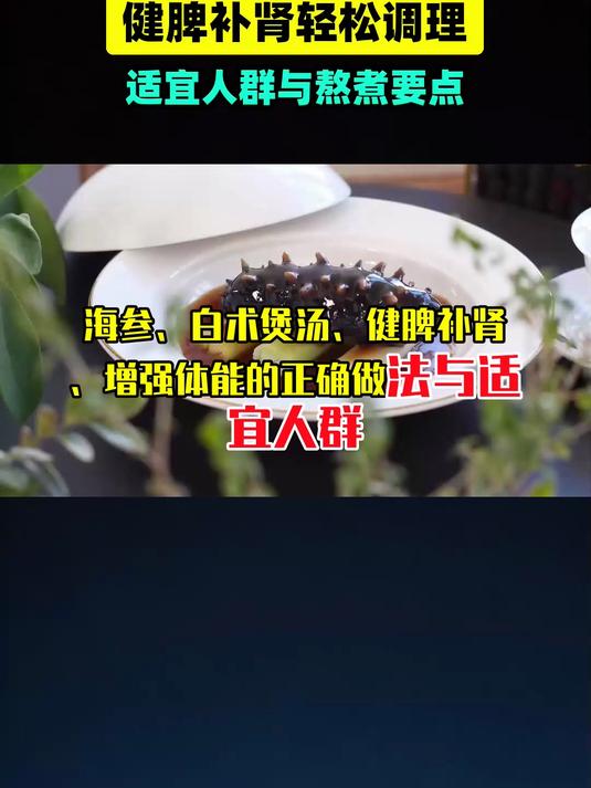 海参白术煲汤：健脾补肾、增强体能的正确做法与适宜人群 #扬帆养生季#