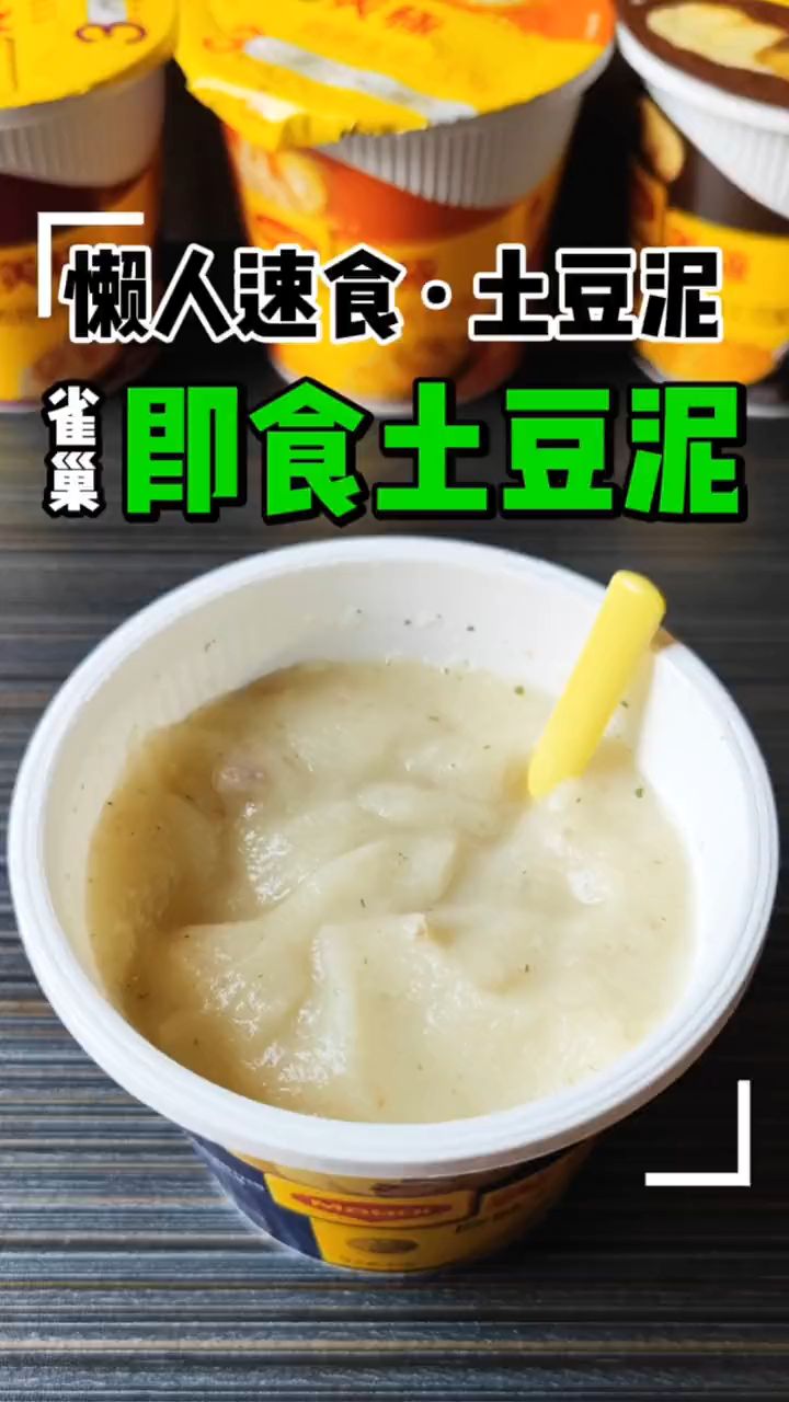 雀巢即食土豆泥