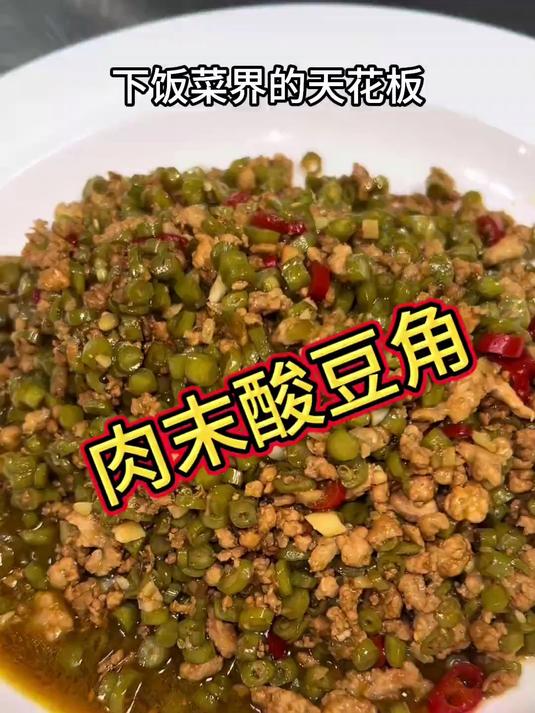 长豆角开水烫白醋，扣盘一晚就行，酸豆角炒肉末好吃