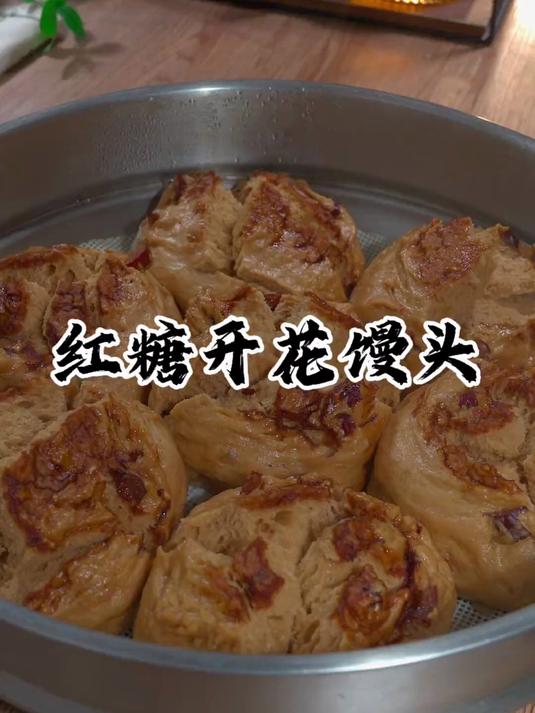 不用泡打粉小苏打!耐高糖发面旺做红糖开花馒头,自然开花超蓬松