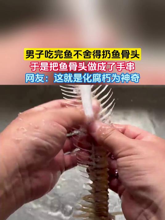 男子吃完鱼不舍得扔鱼骨头，于是把鱼骨头做成了手串，网友：这就是化腐朽为神奇