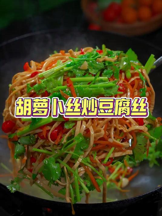 好吃了,这个豆腐丝真的特别好吃