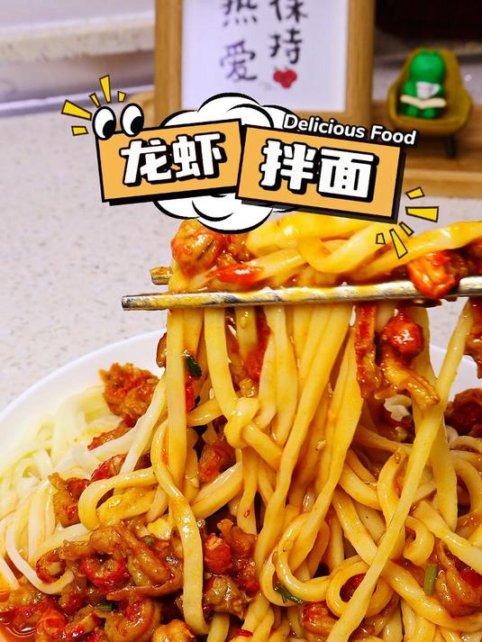 这个夏天一定要安排一下 小龙虾拌面 真的太好吃了
