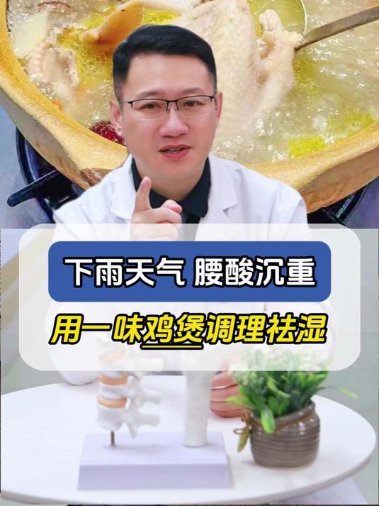 下雨天气,腰酸沉重,用一味鸡煲调理祛湿 #医学科普# #中医养生# #食疗# #祛湿# #