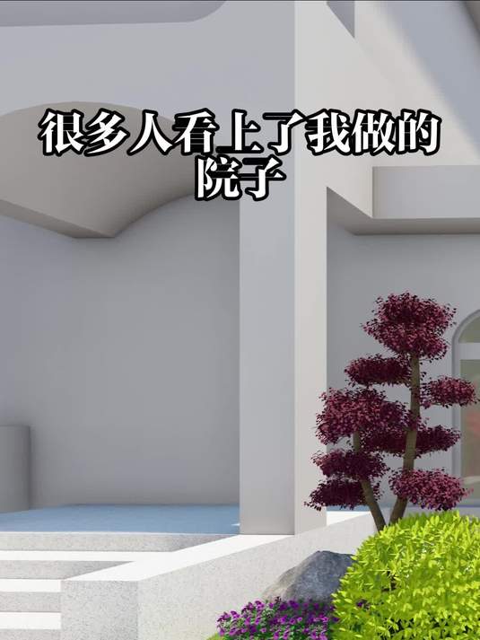 轻奢极简花园布局，造型树 + 花境好打理