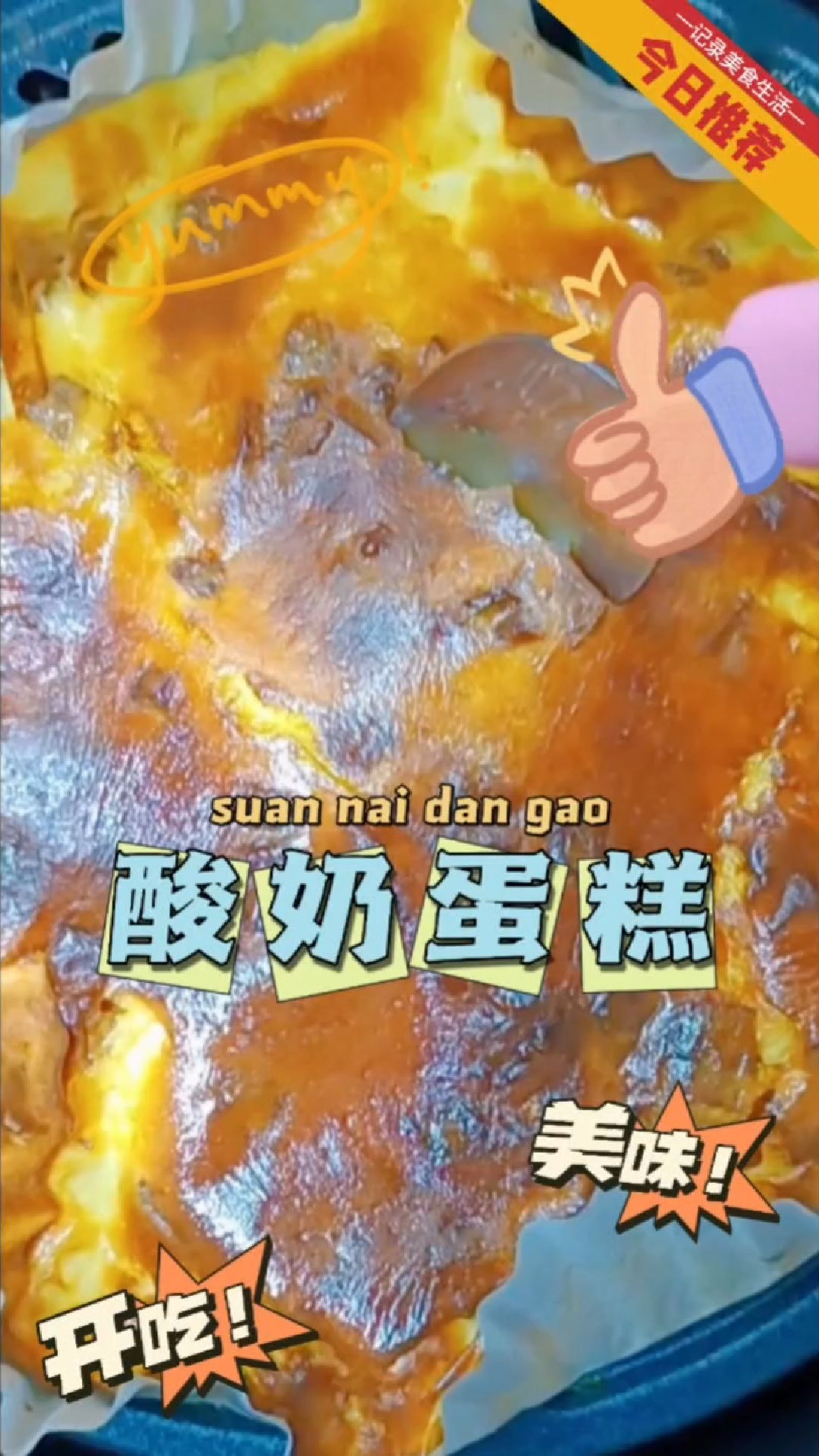 简单又好吃到飞起的空气炸锅酸奶蛋糕,赶快试一试吧!