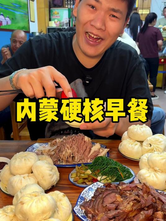 内蒙硬核早餐 内蒙这早餐也太硬核了啊 大早上手把羊肉就造上了
