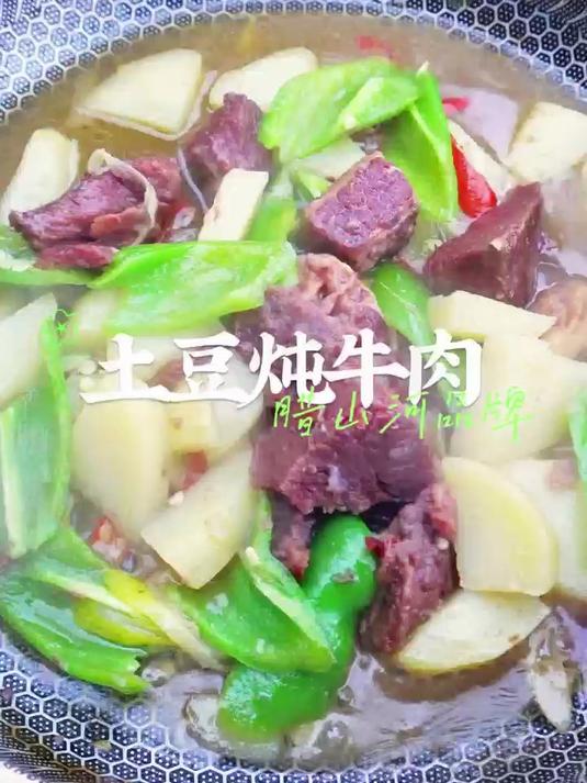 腊山河红烧牛肉炖土豆 实打实大块牛肉软烂入味，一口暖到心坎里