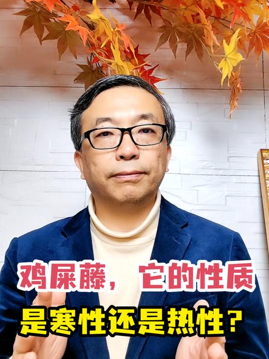 鸡屎藤,它的性质是寒性还是热性?