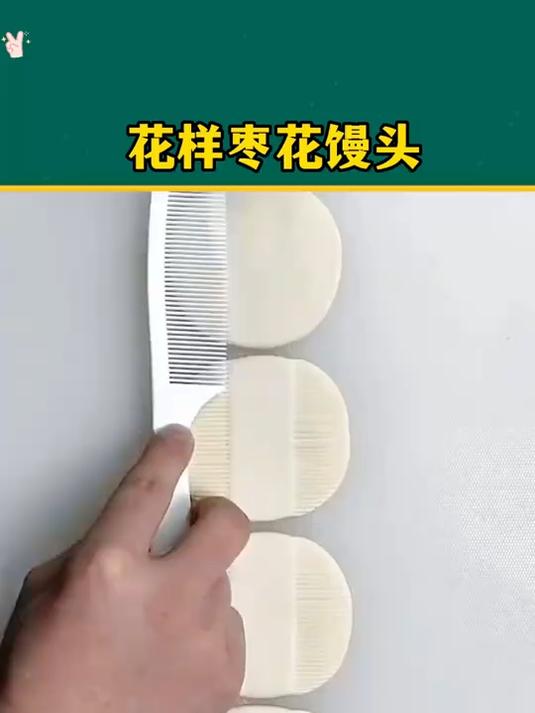 枣花馒头界的颜值担当,一口一个好心情!