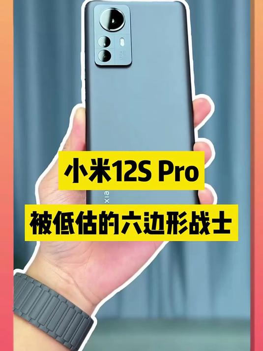 1500块的小米12spro,小米最被低估的顶级旗舰?