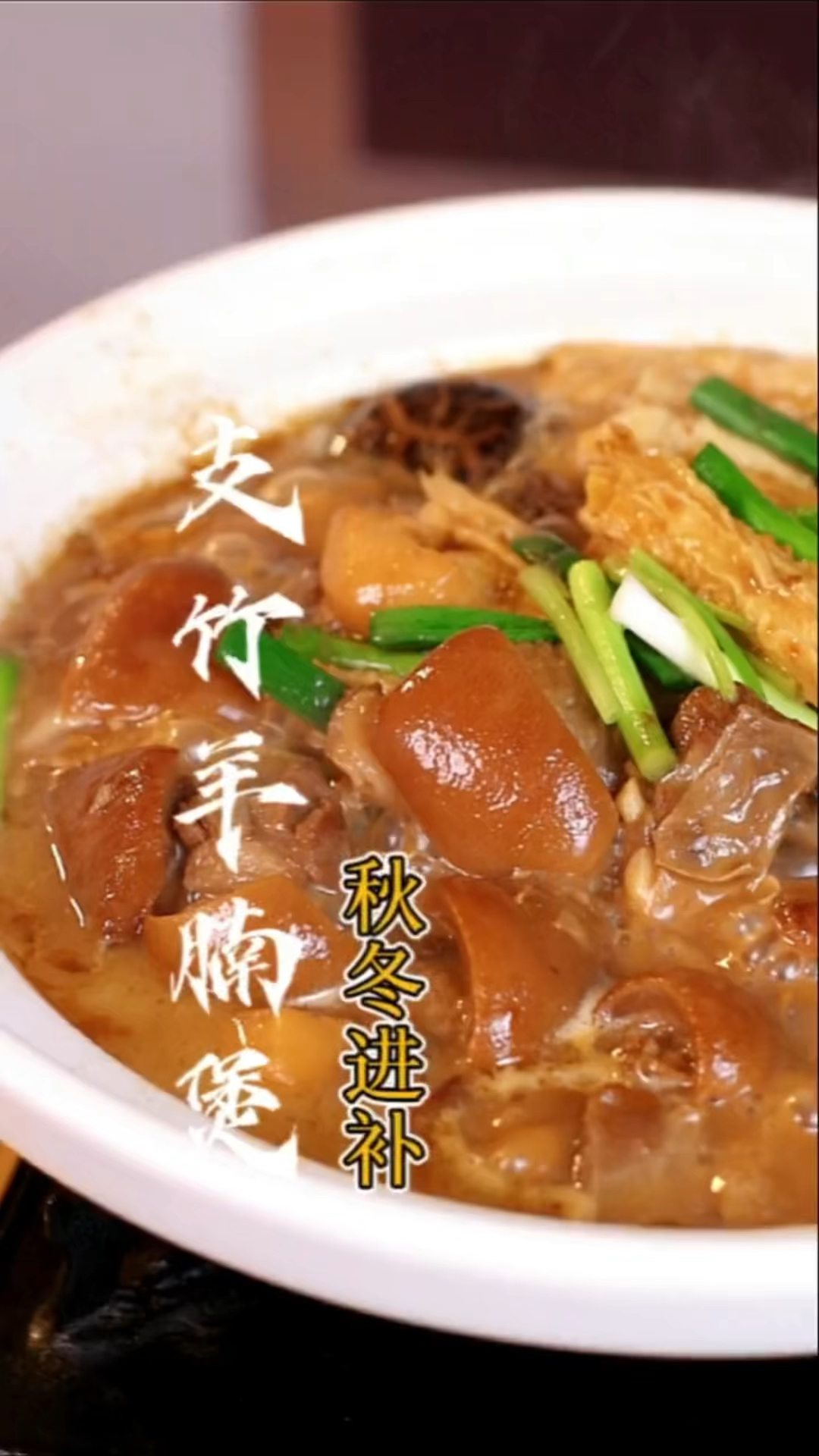 天气冷了在家里做支竹羊腩煲