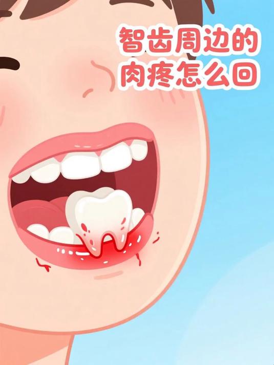智齿周边的肉疼怎么回事 #健康扬帆季#
