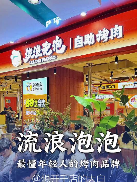 流浪泡泡:两年开500家的年轻人烤肉店!#餐饮创业##餐饮项目##自助烤肉##流浪泡泡自助