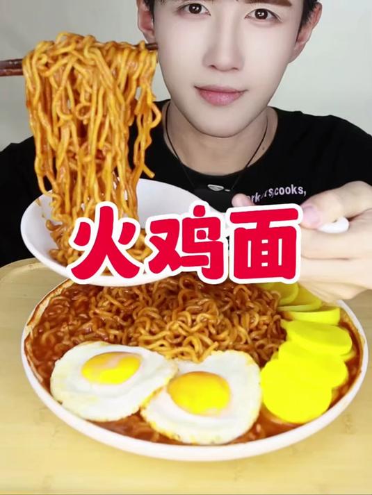 吃个火鸡面
