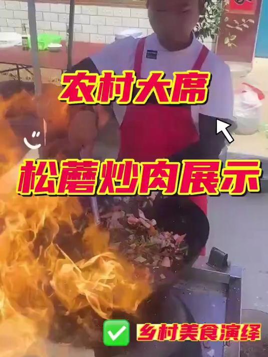 农村大席的松蘑炒肉