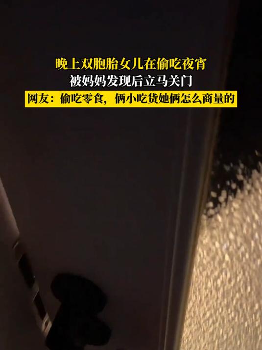 晚上双胞胎女儿在偷吃夜宵,被妈妈发现后立马关门