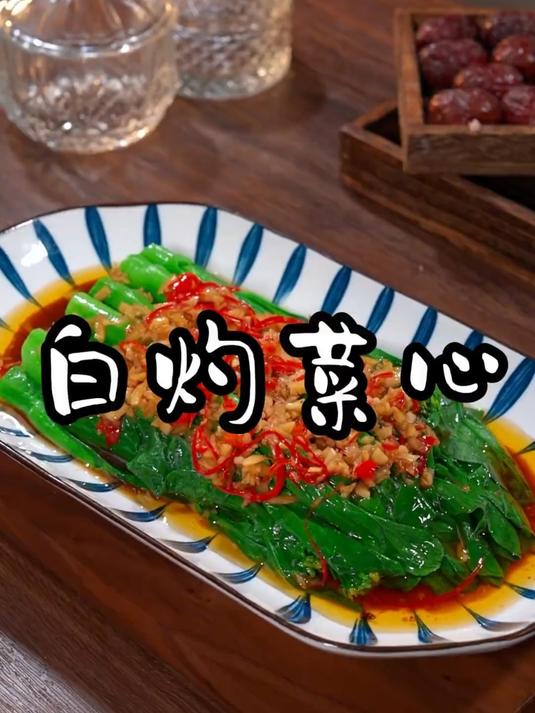 白灼菜心