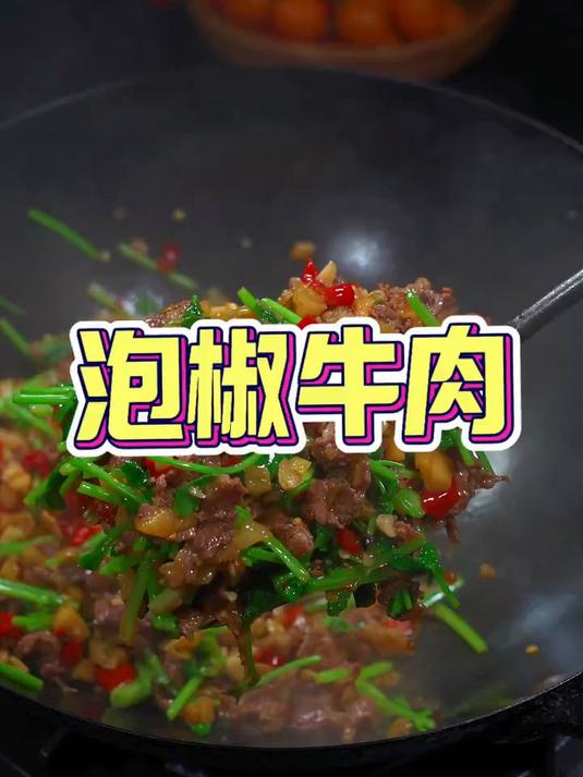 泡椒牛肉这样做太好吃了