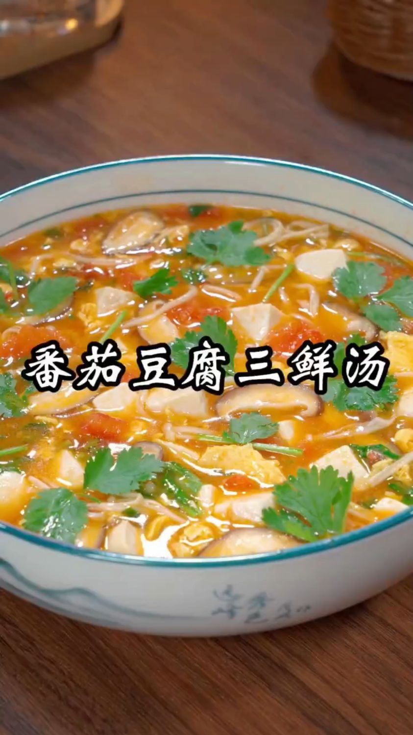 这样做的番茄豆腐三鲜汤,简单好做,鲜美又营养。比大鱼大肉还好喝。
