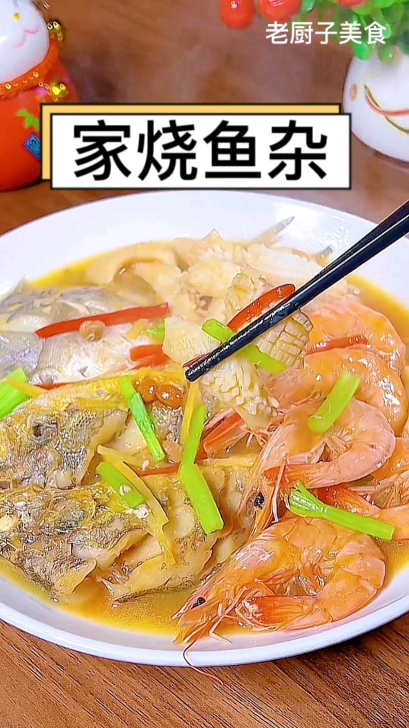 这样做的家烧鱼杂鲜香可口酱香浓郁 地方菜 #美食美味 #好食材吃出健康好生活 #美食教程