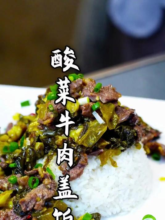 浩浩健身回来喊我给他弄个酸菜牛肉盖饭!